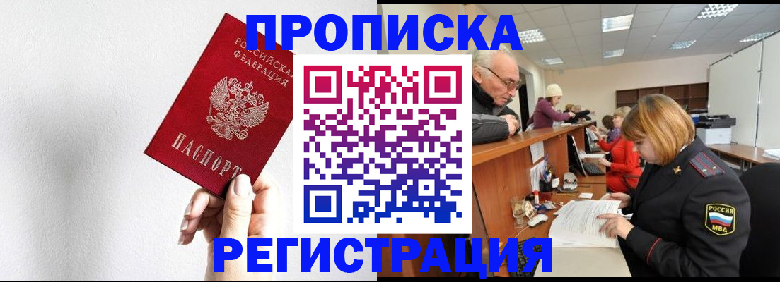 купить прописку в Красноярске