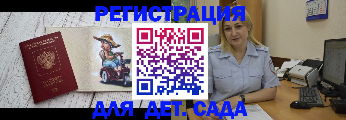 регистрация для дет. сада в Красноярске